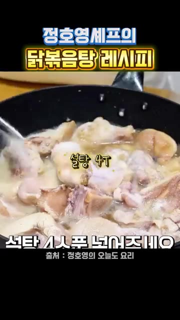 다진 마늘 1큰술과 간장 6큰술을 넣고 섞은 뒤 볶아준다. — 정호영 셰프의 닭볶음탕 레시피