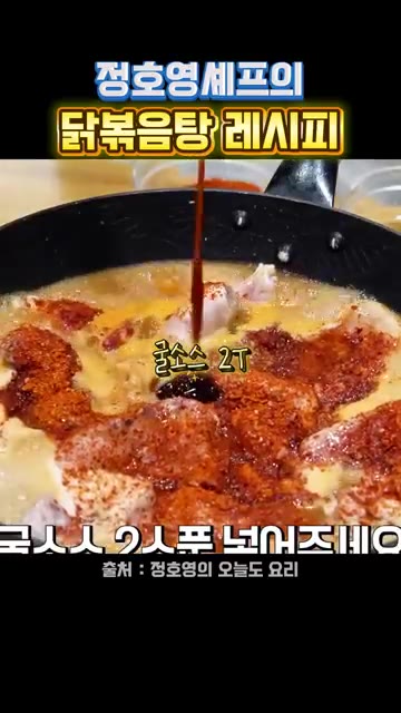 물 300cc를 붓고 설탕 4큰술, 맛술 3큰술, 고춧가루 4큰술,… — 정호영 셰프의 닭볶음탕 레시피