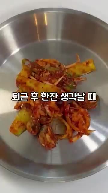 입맛 없을 때 반찬으로도 좋고, 퇴근 후 한잔 생각날 때 딱 좋은… — 새콤매콤 쫄깃한 가리비살 무침, 술안주로 딱!