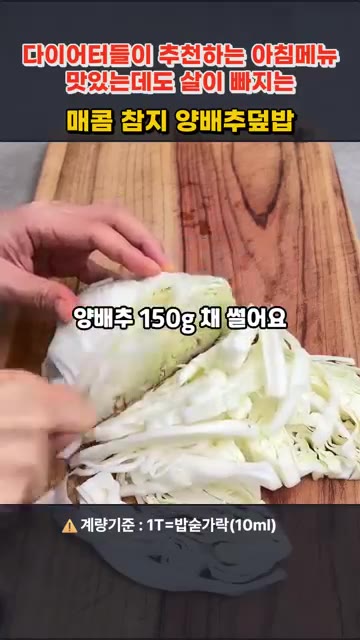 캔참치는 체에 밭쳐 기름을 빼고, 물을 부어 숟가락으로 눌러 기름을… — 매콤 참치양배추덮밥