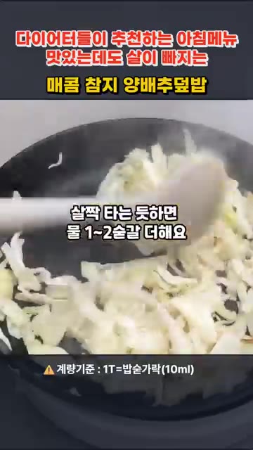 팬에 올리브오일을 두르고 채 썬 양배추를 넣어 중약불에서 1분간 굽… — 매콤 참치양배추덮밥