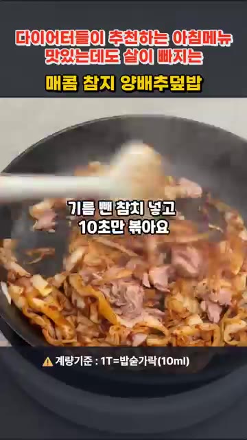 기름 뺀 참치를 넣고 10초간 가볍게 섞으며 볶아줍니다. — 매콤 참치양배추덮밥