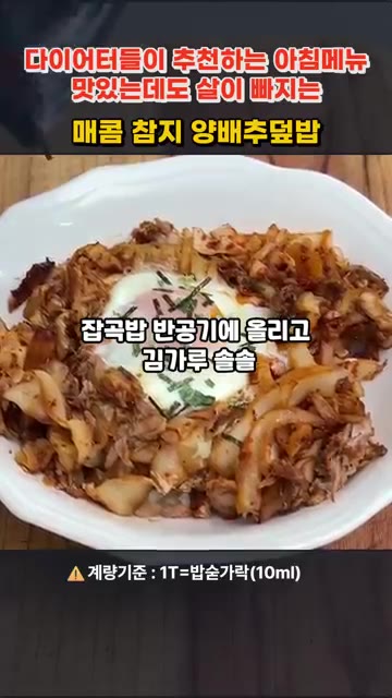 잡곡밥 위에 볶은 참치양배추를 올리고 김가루를 뿌려 완성합니다. — 매콤 참치양배추덮밥
