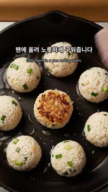팬에 주먹밥을 올리고 노릇하게 구워줍니다. — 매콤 치즈 불고기 주먹밥 구이