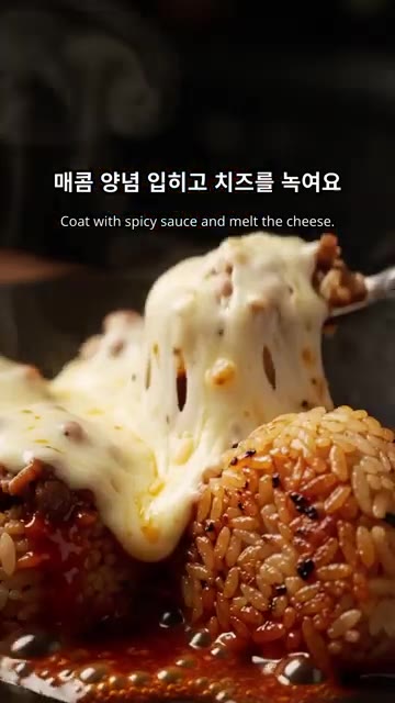 구워진 주먹밥 위에 매콤한 양념 소스를 바르고 모짜렐라 치즈를 듬뿍… — 매콤 치즈 불고기 주먹밥 구이