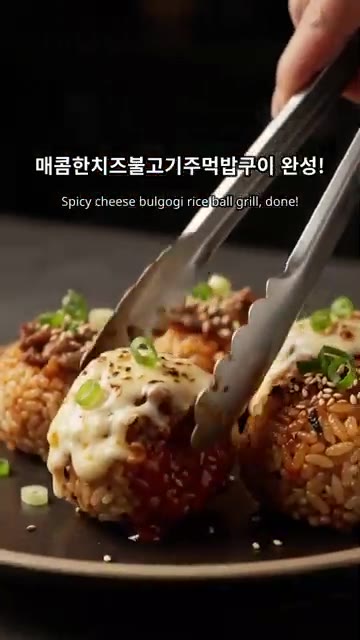 치즈가 녹을 때까지 살짝 더 구워주면 매콤 치즈 불고기 주먹밥 구이… — 매콤 치즈 불고기 주먹밥 구이