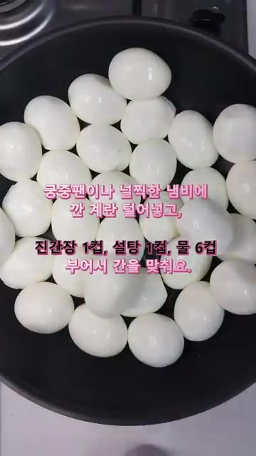 삶은 계란은 바로 찬물에 담가 식힌 후 껍질을 벗겨줍니다. — 마약 계란장조림: 계란 한 판으로 밥도둑 반찬 만들기