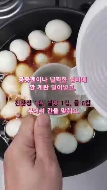 넓은 냄비에 깐 계란을 넣고 진간장 1컵, 설탕 1컵, 물 6컵을… — 마약 계란장조림: 계란 한 판으로 밥도둑 반찬 만들기
