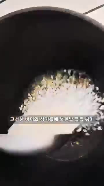 냄비에 참기름과 버터 1조각을 두르고 다진 전복 내장과 불린 쌀을… — 육수부터 달라! 차원이 다른 인생 전복솥밥