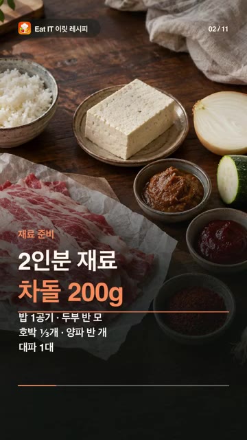 호박, 양파, 두부를 1.5cm 크기로 썰어 준비합니다. 대파는 어… — 차돌 된장술밥 레시피