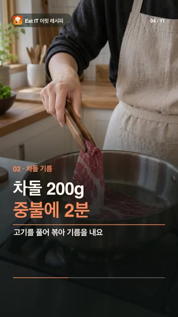 다진 마늘 1큰술을 넣고 30초간 볶은 뒤, 된장 2큰술과 고추장… — 차돌 된장술밥 레시피