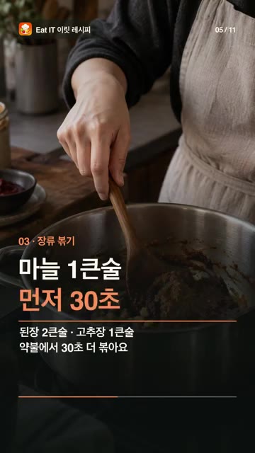 고춧가루 2큰술을 넣고 타지 않게 20초만 볶은 뒤 물 500ml를… — 차돌 된장술밥 레시피