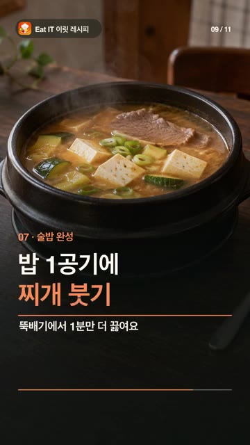 밥 1공기에 끓인 찌개를 붓고 뚝배기에서 1분만 더 끓여 완성합니다. — 차돌 된장술밥 레시피