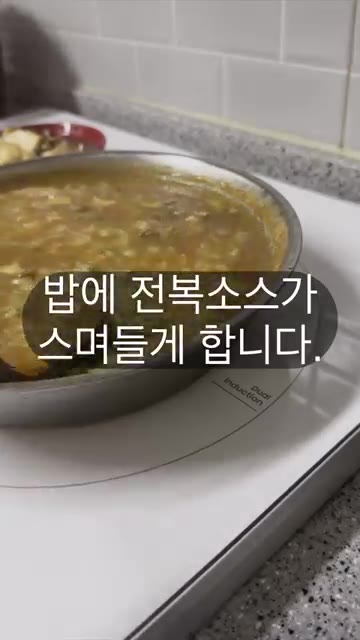 밥에 전복 소스가 스며들도록 끓여주면 방구석 딤섬표 전복죽이 완성됩니다. — 중식 전복죽 만드는 법