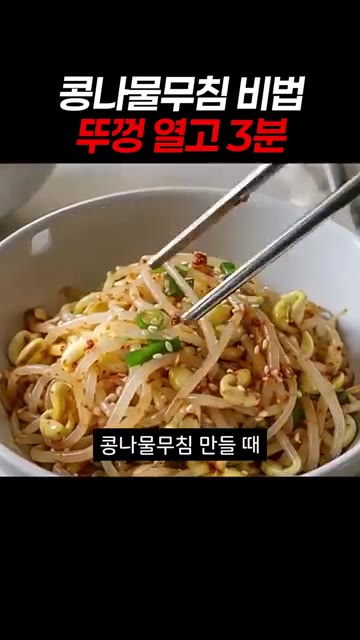 콩나물무침을 만들 때 매번 물이 생겨 고민이었다면 이 레시피를 따라… — 콩나물무침 비법: 뚜껑 열고 3분이면 아삭함이 내일까지!