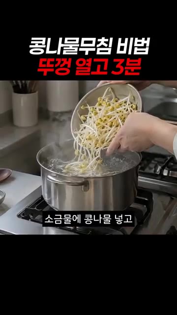 끓는 소금물에 콩나물을 넣고 뚜껑을 열어 3분간 데칩니다. — 콩나물무침 비법: 뚜껑 열고 3분이면 아삭함이 내일까지!