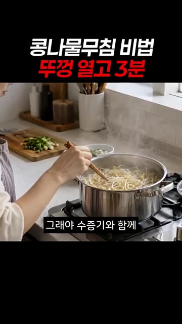 뚜껑을 열고 데쳐야 수증기와 함께 비린내가 날아갑니다. — 콩나물무침 비법: 뚜껑 열고 3분이면 아삭함이 내일까지!