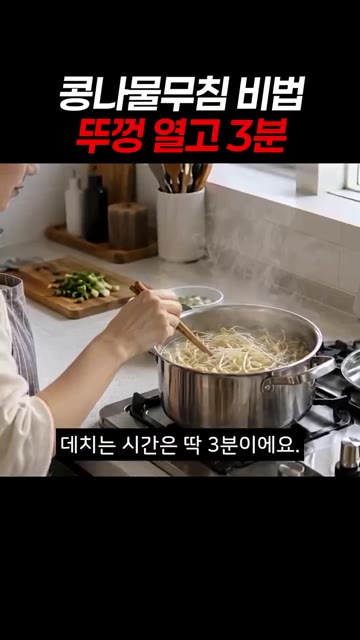데치는 시간은 정확히 3분입니다. — 콩나물무침 비법: 뚜껑 열고 3분이면 아삭함이 내일까지!