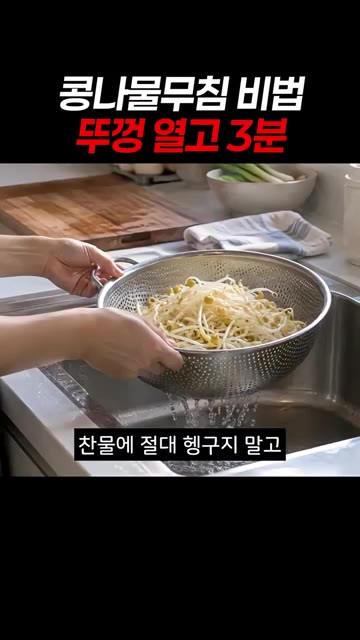 데친 콩나물은 찬물에 헹구지 말고 체에 밭쳐 넓게 펼쳐 식혀줍니다. — 콩나물무침 비법: 뚜껑 열고 3분이면 아삭함이 내일까지!