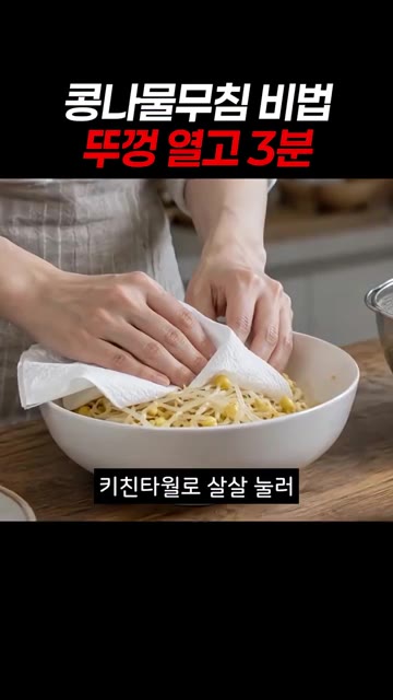 키친타월로 살살 눌러 겉도는 수분을 잡아줍니다. — 콩나물무침 비법: 뚜껑 열고 3분이면 아삭함이 내일까지!