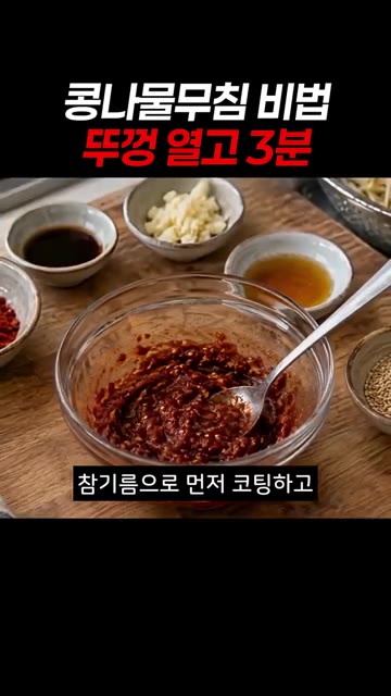 참기름으로 먼저 코팅하고 다진 마늘, 고춧가루, 간장, 깨소금을 넣… — 콩나물무침 비법: 뚜껑 열고 3분이면 아삭함이 내일까지!