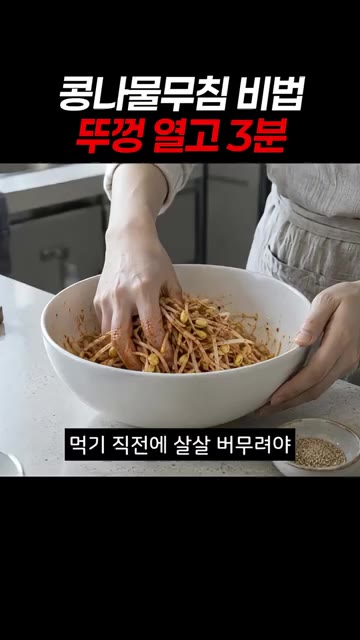 먹기 직전에 살살 버무려야 식감이 아삭하게 살아있습니다. — 콩나물무침 비법: 뚜껑 열고 3분이면 아삭함이 내일까지!