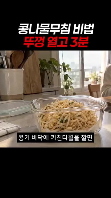 용기 바닥에 키친타월을 깔면 다음 날까지 물이 생기지 않습니다. — 콩나물무침 비법: 뚜껑 열고 3분이면 아삭함이 내일까지!