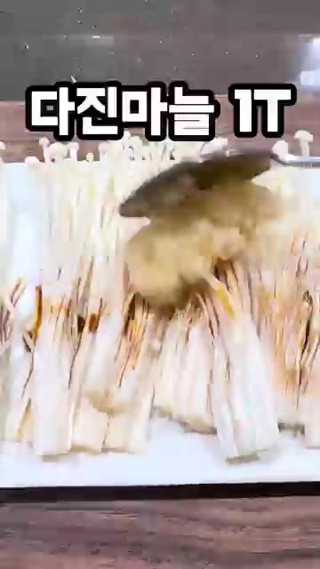 팽이버섯을 결대로 나누고 진간장 1T를 뿌려 버무린다. 튀김가루를… — 팽이버섯 좋아한다면 이렇게 드셔 보세요