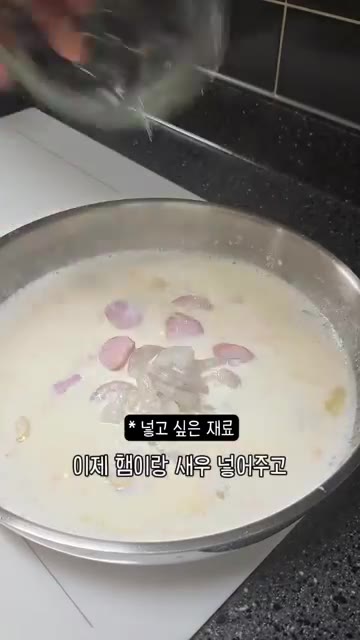 햄과 새우를 넣고 소금과 후추를 뿌려주세요. — 우리 엄마 초간단 요리! 생크림 없이 만드는 크림 파스타