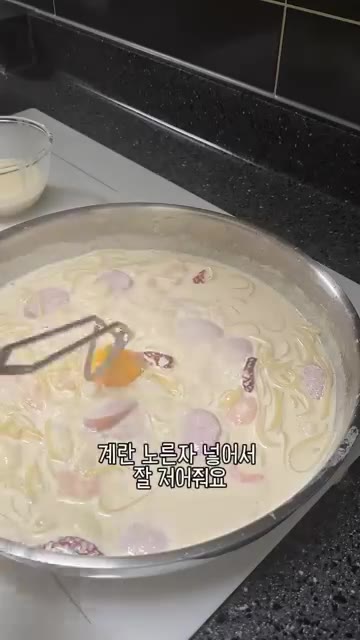 계란 노른자를 넣어서 걸쭉해질 때까지 눌러 붙지 않게 저어주세요. — 우리 엄마 초간단 요리! 생크림 없이 만드는 크림 파스타