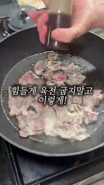 추석 육전, 하나씩 부치느라 지쳤다면 이 방법 봐요. 팬에 식용유를… — 추석 육전 힘들게 만들지 않는 간단한 방법
