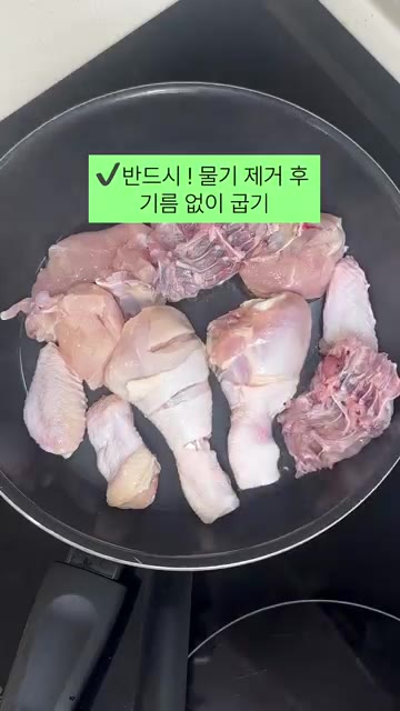 깨끗이 씻어 손질한 닭고기를 팬에 넣고 껍질 쪽부터 기름 없이 노릇… — 류수영 25분 갈비치킨 레시피