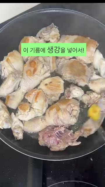 닭에서 나온 기름에 편으로 썬 생강을 넣어 향과 잡내를 잡아줍니다. — 류수영 25분 갈비치킨 레시피