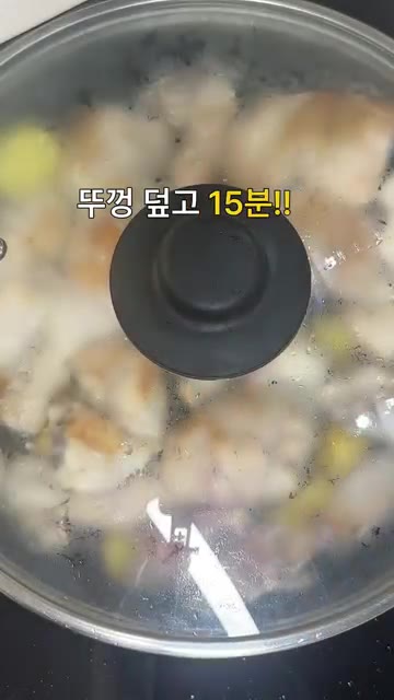 뚜껑을 덮고 15분간 익혀줍니다. — 류수영 25분 갈비치킨 레시피