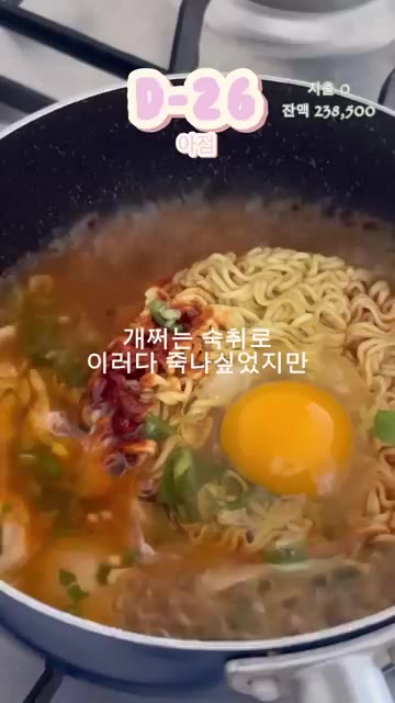 청양고추 2개와 계란 2개를 넣고 끓인다. — 30일 동안 30만원으로 살기 26일차