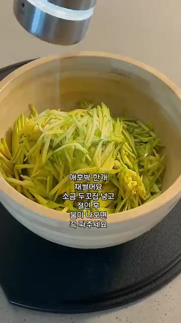 애호박을 채 썰어 소금 두꼬집을 넣고 물이 나오면 꼭 짜주세요. — 초간단 애호박덮밥 레시피