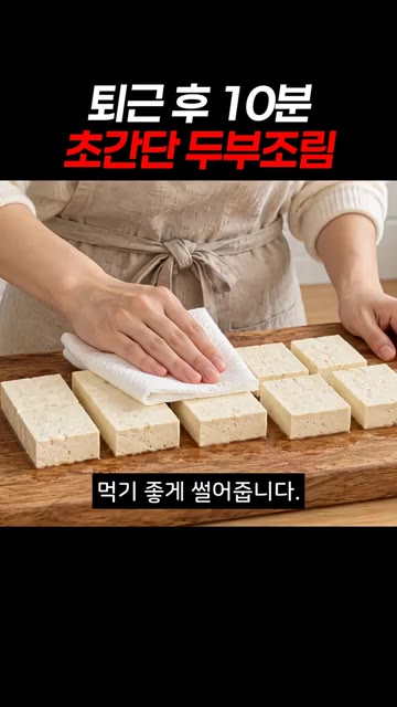 두부 물기를 가볍게 닦고 먹기 좋게 썰어줍니다. — 퇴근 후 10분 초간단 두부조림