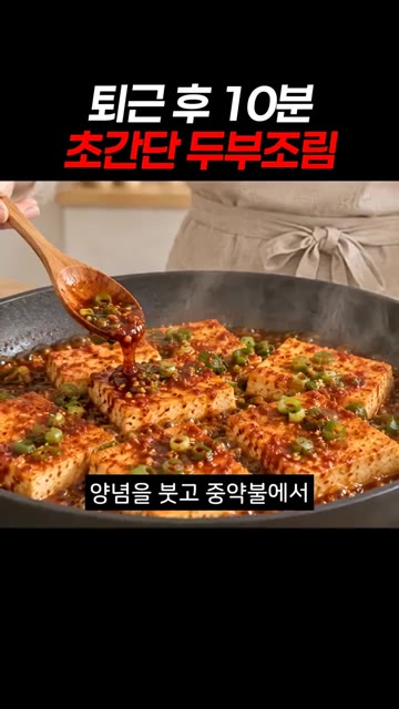 두부가 구워지는 동안 간장 양념장을 섞어둬요. — 퇴근 후 10분 초간단 두부조림