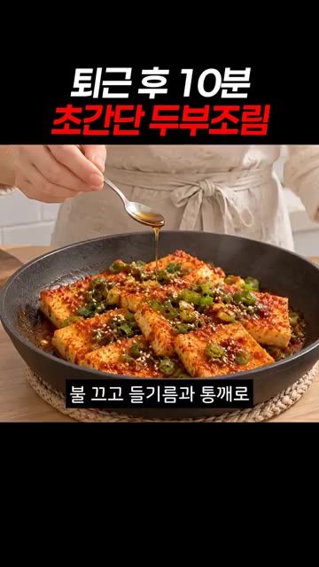 양념을 붓고 중약불에서 국물을 끼얹으며 졸여요. — 퇴근 후 10분 초간단 두부조림
