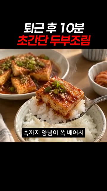 불 끄고 참기름과 깨로 고소하게 마무리합니다. — 퇴근 후 10분 초간단 두부조림