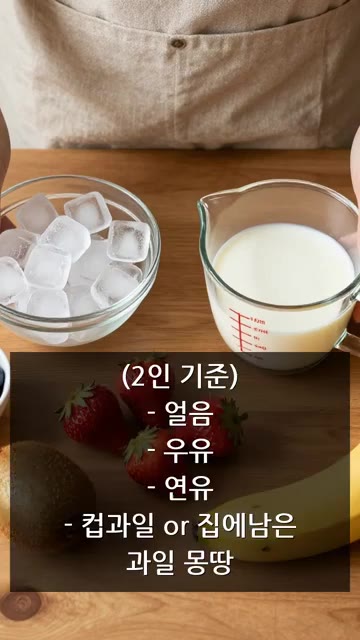 지퍼백에 우유와 연유를 넣고 얼려주세요. — 홈메이드 과일빙수 레시피
