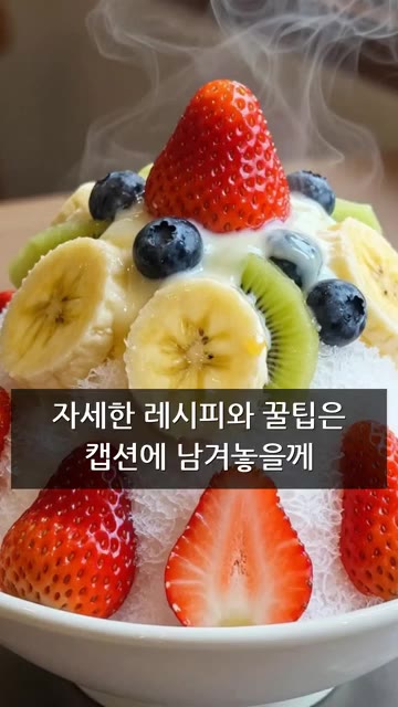 과일을 먹기 좋게 잘라 빙수 위에 올려주세요. — 홈메이드 과일빙수 레시피