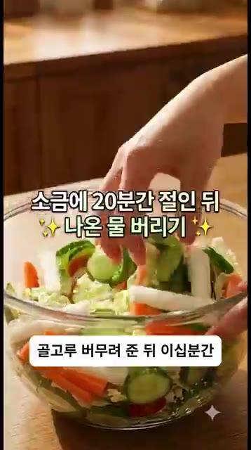 손질한 채소에 굵은 소금을 넣고 골고루 버무려 20분간 절여줍니다. — 절대 실패 없는 아삭함! 할머니표 치트키 피클 만들기