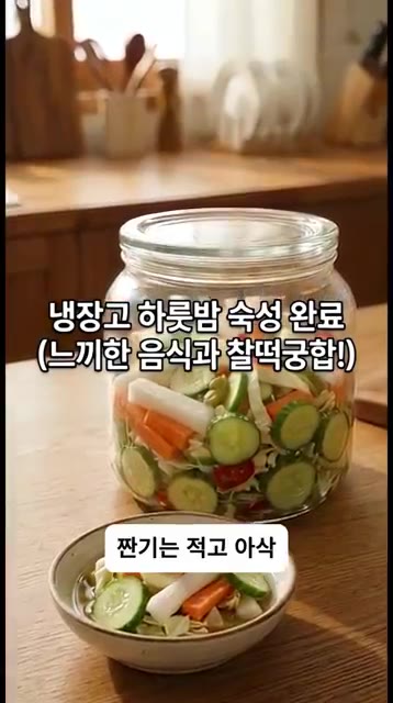 냉장고에 넣어 하룻밤 숙성시키면 새콤달콤매콤한 치트키 피클 완성입니… — 절대 실패 없는 아삭함! 할머니표 치트키 피클 만들기