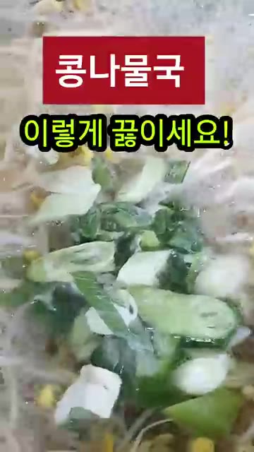 냄비에 물을 붓고 멸치와 다시마를 넣어 육수를 낸다. — 콩나물국 이렇게 끓이면 시원하고 맛있어요