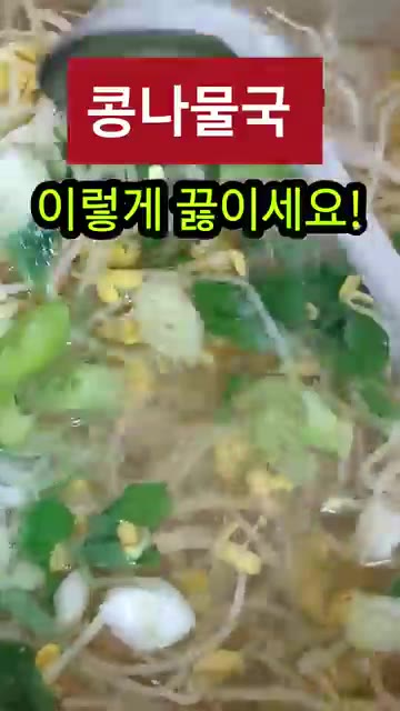 육수가 끓으면 멸치와 다시마를 건져내고 깨끗이 씻은 콩나물을 넣는다. — 콩나물국 이렇게 끓이면 시원하고 맛있어요