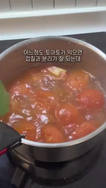 토마토 껍질이 잘 분리되면 껍질을 벗겨내고 치킨스톡 1.5스푼을 넣… — 토마토훠궈 레시피