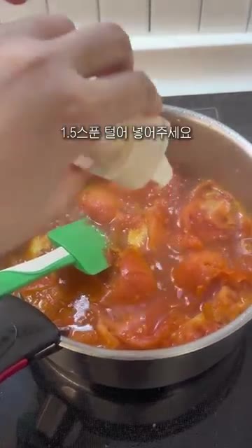 굴소스 1.5스푼과 케첩 1스푼을 넣고, 매콤한 맛을 원하면 고춧가… — 토마토훠궈 레시피
