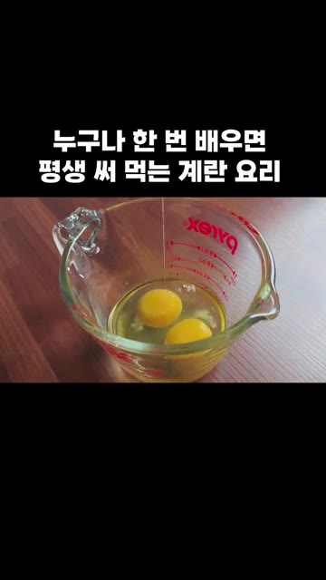 계란 3개를 믹싱볼에 깨뜨려 잘 풀어주세요. — 누구나 한 번 배우면 평생 써먹는 계란 요리