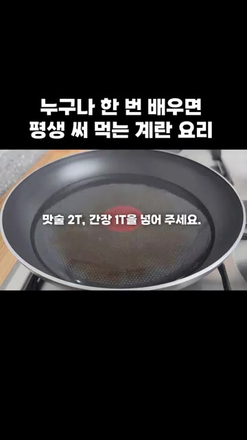팬에 물 200ml, 맛술 2큰술, 간장 1큰술, 다시다 5g, 전… — 누구나 한 번 배우면 평생 써먹는 계란 요리